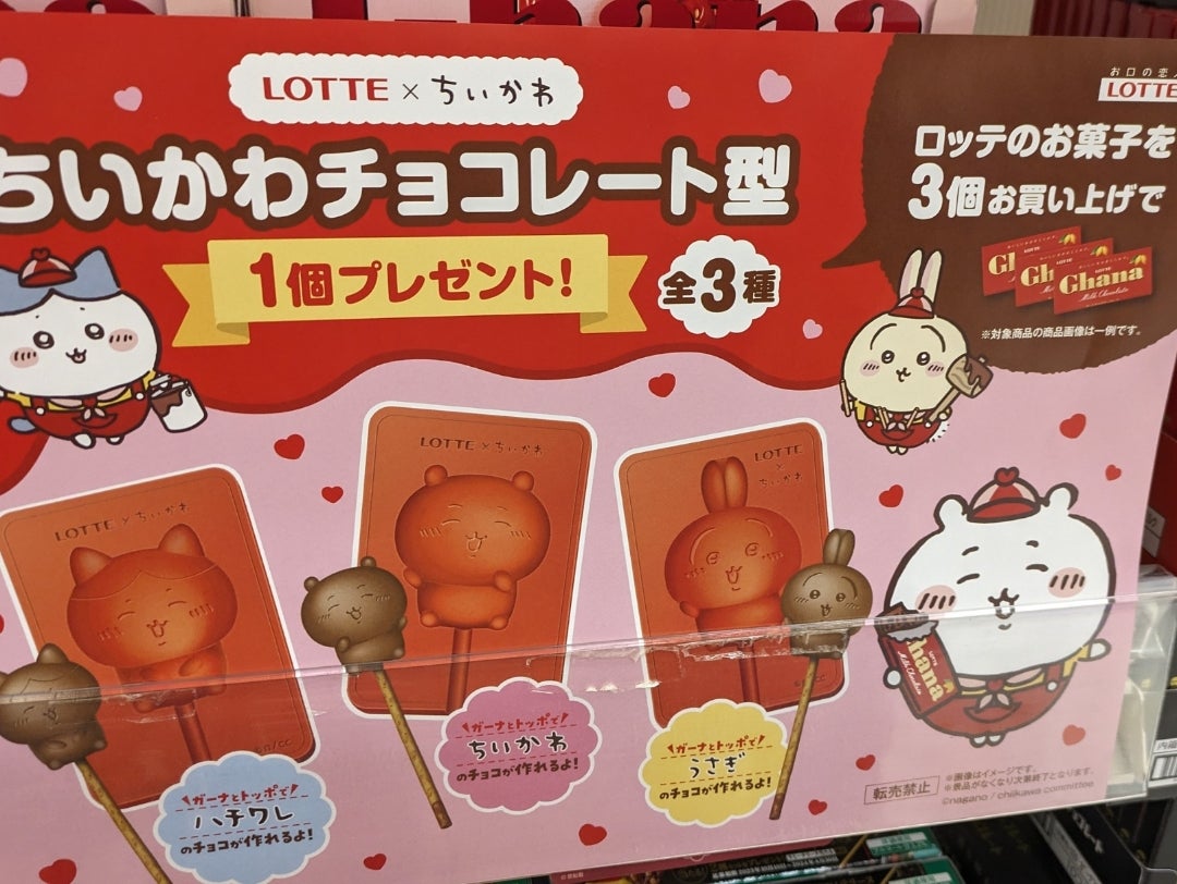 ちいかわ×ロッテちいかわチョコレート型がもらえるバレンタイン ちいかわ×ロッテちいかわチョコレート型がもらえるバレンタイン