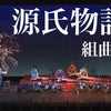 紫式部「源氏物語組曲」YouTube配信の画像