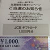 2024 当選品２ 商品券１０００円の画像