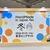 ハンドメイドインジャパンフェス、ありがとうございましたの画像