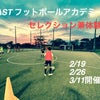 「2024 EASTフットボールアカデミー」活動スタート！の画像