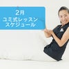2024年2月のユミ式美姿勢体操®レッスンスケジュール♪の画像