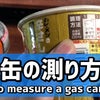 OD缶・CB缶の計算測り方-ジェットボイルパワーガス缶等の使い方 登山・キャンプの画像