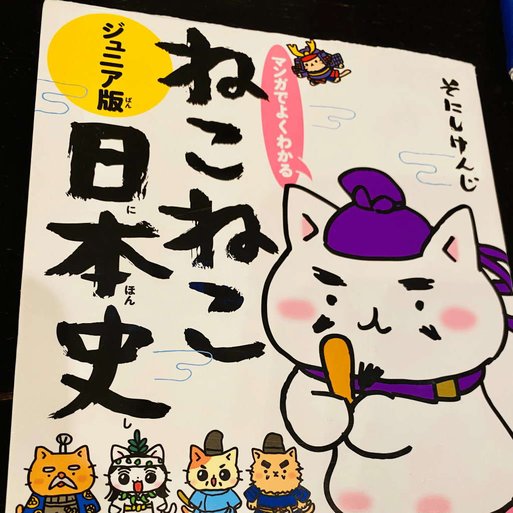 【超ビジュアル！日本の歴史大事典シリーズ編】小2男子が日本史マニアになるまでの記事画像