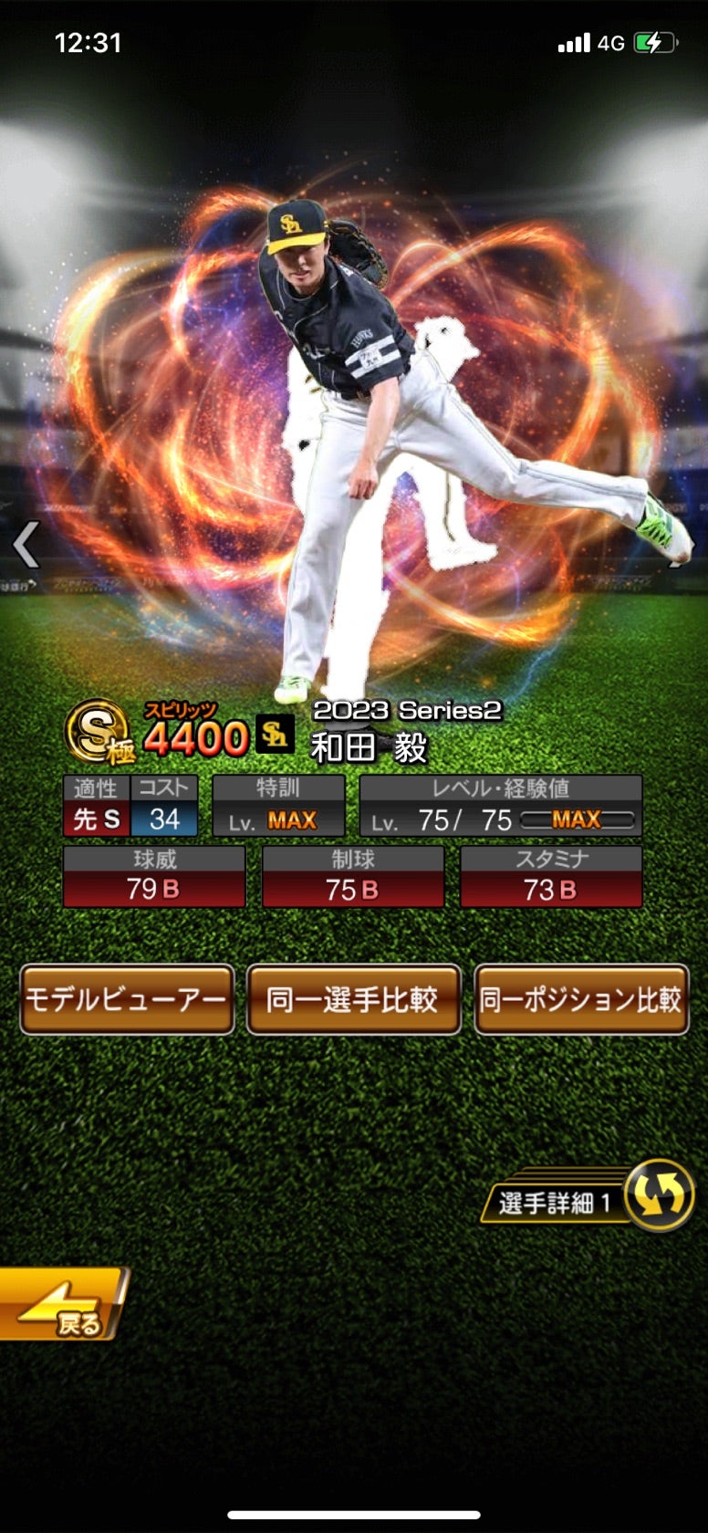 和田毅プロスピ