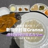 初めて食べたあ！新宿中村屋「Granna（グランナ）」の超有名な、純印度式カリー♡の画像