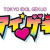 3月23(土)東京アイドル劇場×TIP、スタジオサンパティック貸し切り、最終募集!の画像