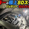 【フルノーマル】脇阪寿一が未来に残したい極上の80スープラのバッテリーを交換するの画像