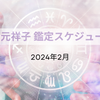 【スケジュール】2024年2/26(月)～3/3(日)鑑定スケジュールの画像