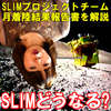 SLIMはどうなる!?☆月面着陸の結果と今後の展望を解説!の画像