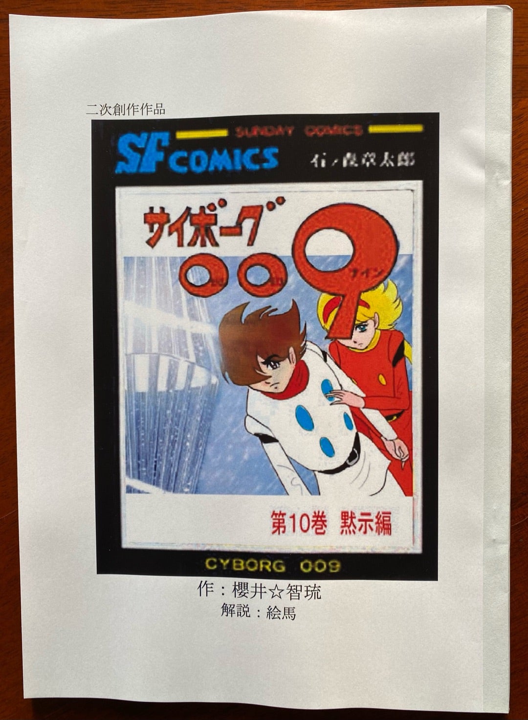 祝・二次創作作品「サイボーグ009黙示編」書籍化&心友からの 祝・二次創作作品「サイボーグ009黙示編」書籍化&心友からの