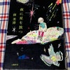 【読書記録】３５５冊目「窪美澄 夜に星を放つ」の画像
