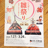 雛祭り　岩槻人形博物館からのお知らせの画像