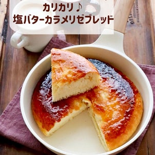 【レシピ】フライパンひとつ♪カリカリ♪塩バターカラメリゼブレッドの画像