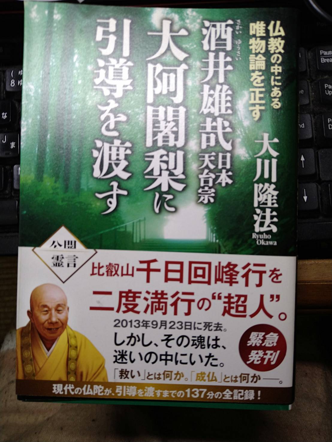 天台宗尼僧の性被害を受けて『酒井雄哉日本天台宗大阿闍梨に引導 天台宗尼僧の性被害を受けて『酒井雄哉日本天台宗大阿闍梨に引導