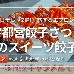 画像 日テレ「ZIP!」旅するエプロンに『宇都宮餃子さつき』が登場！ の記事より