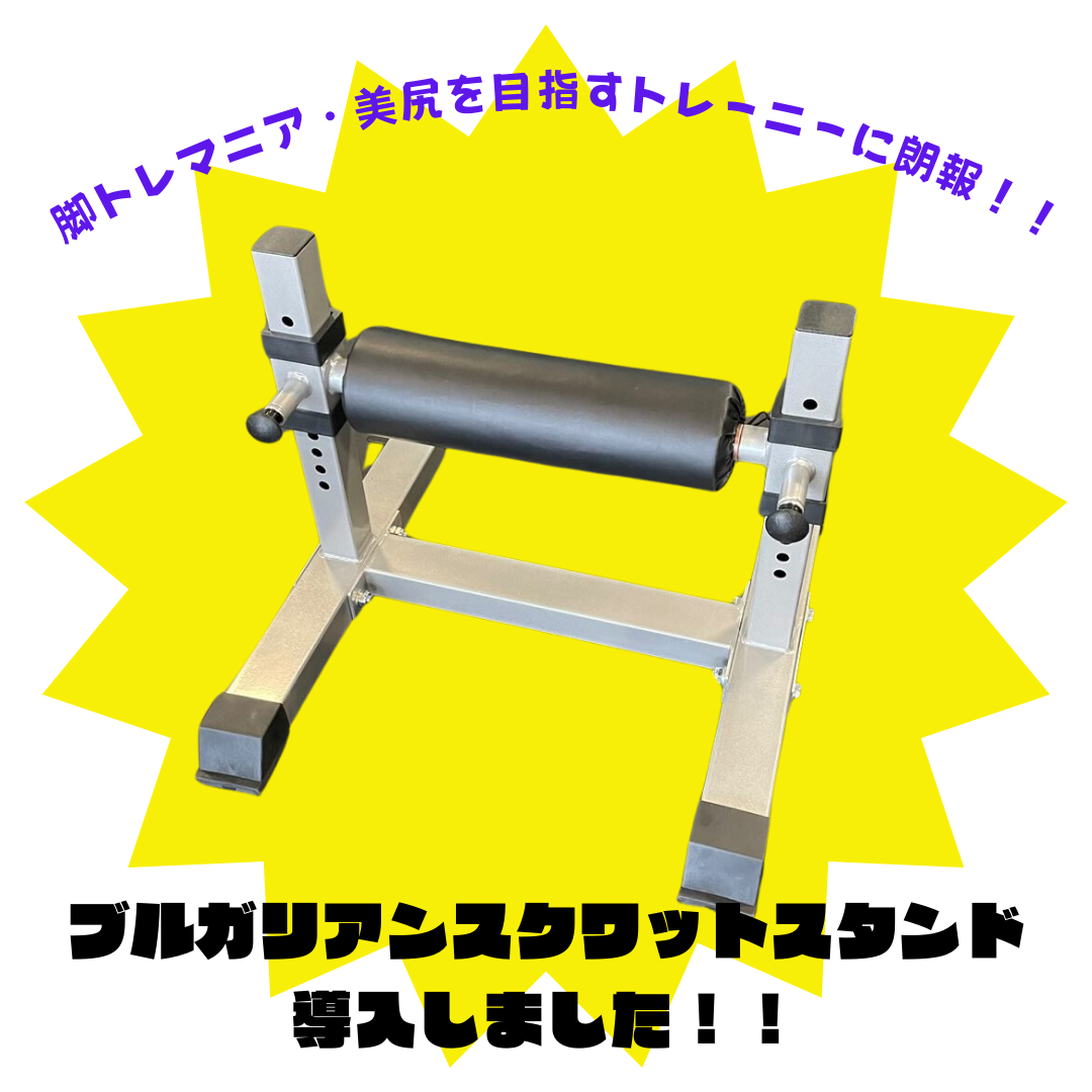 ブルガリアンスクワットスタンドを導入しました! | パシフィックスポーツクラブ四日市スタッフブログ ブルガリアンスクワットスタンドを導入しました! | パシフィックスポーツクラブ四日市スタッフブログ