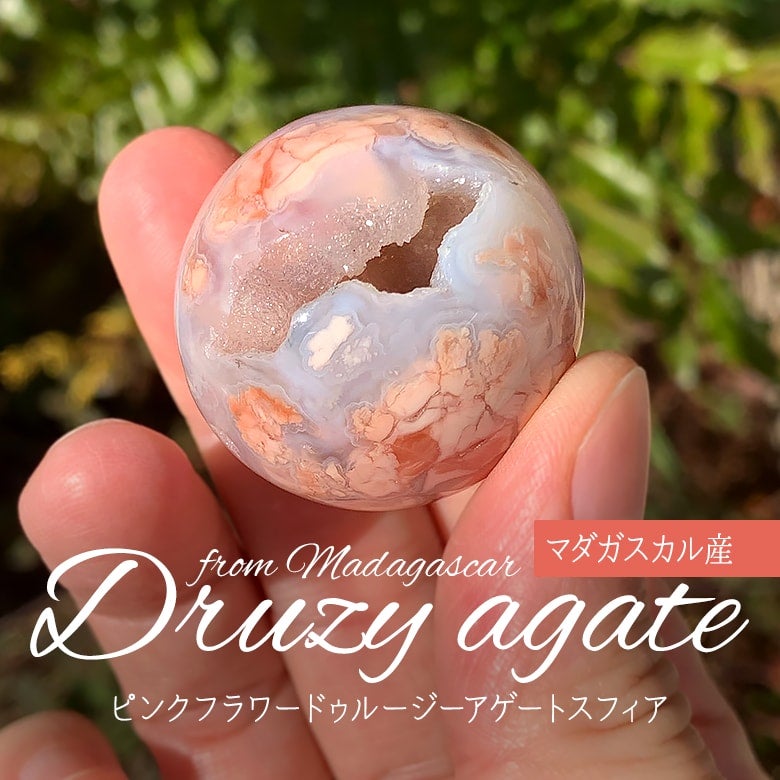 2/4新着情報☆新発見!マダガスカル産ドゥルージーアゲート 2/4新着情報☆新発見!マダガスカル産ドゥルージーアゲート