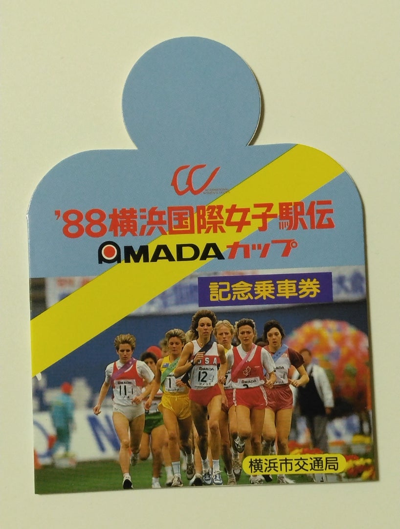 88横浜国際女子駅伝 記念乗車券(昭和63年・1988年) | 記念切符あれこれ