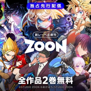 【Amebaマンガ先行】新レーベル「ZOON」週刊連載開始！の画像