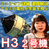 H3ロケット2号機☆ミッション詳細と初号機からの改善点を濃厚解説!の画像