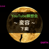 【2/10新月】『～変容～下痢』YouTube瞑想会の画像