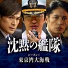沈黙の艦隊　シーズン1　東京湾大海戦の画像