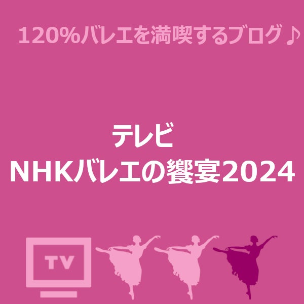 テレビ　NHKバレエの饗宴2024