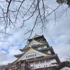 大阪②日目-大阪城天守閣の画像