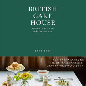 BRITISH CAKE HOUSE 英国菓子、料理、スタイル 四季のおもてなしレシピの画像
