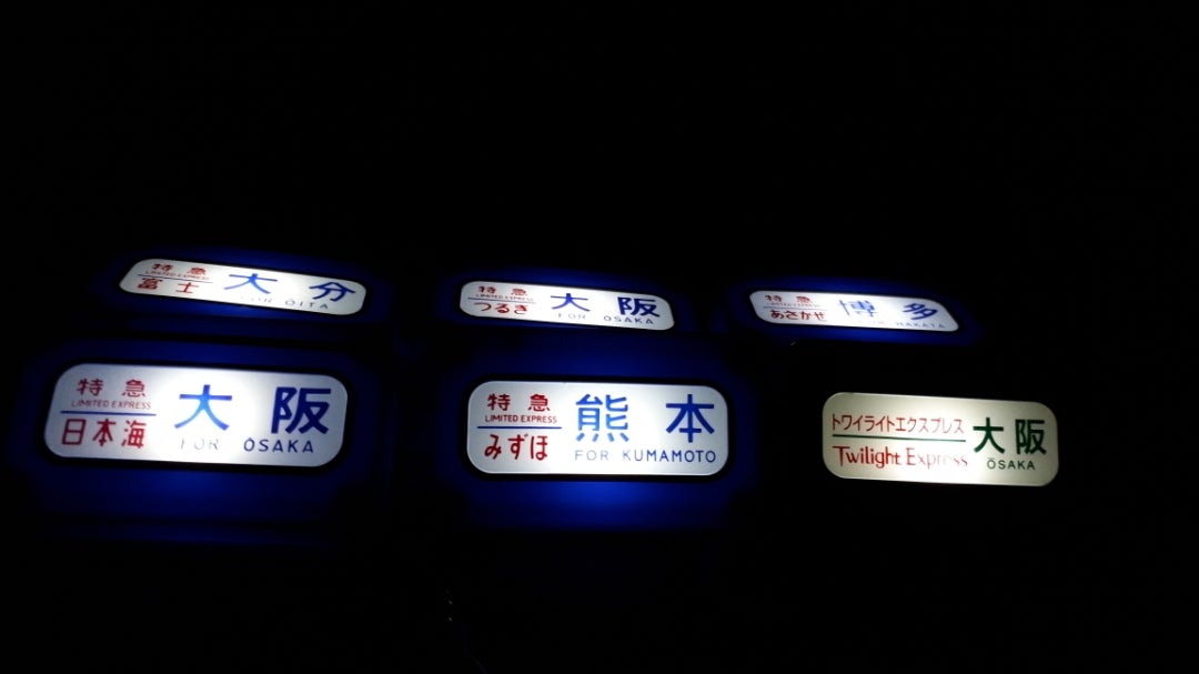 あの方向幕が手元に!】寝台特急ライト ~西日本編~ | ハテニャ あの方向幕が手元に!】寝台特急ライト ~西日本編~ | ハテニャ