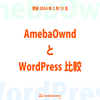 【HP作成考える方向け】「AmebaOwndとWordPress」を比較してみました。の画像