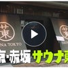 【サウナを愛でたい 1時間SP】赤坂　サウナ東京の画像