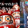 ダルマで有名な勝尾寺と箕面大滝の行き方・アクセス方法秋の紅葉葉狩りバスツアー✨の画像