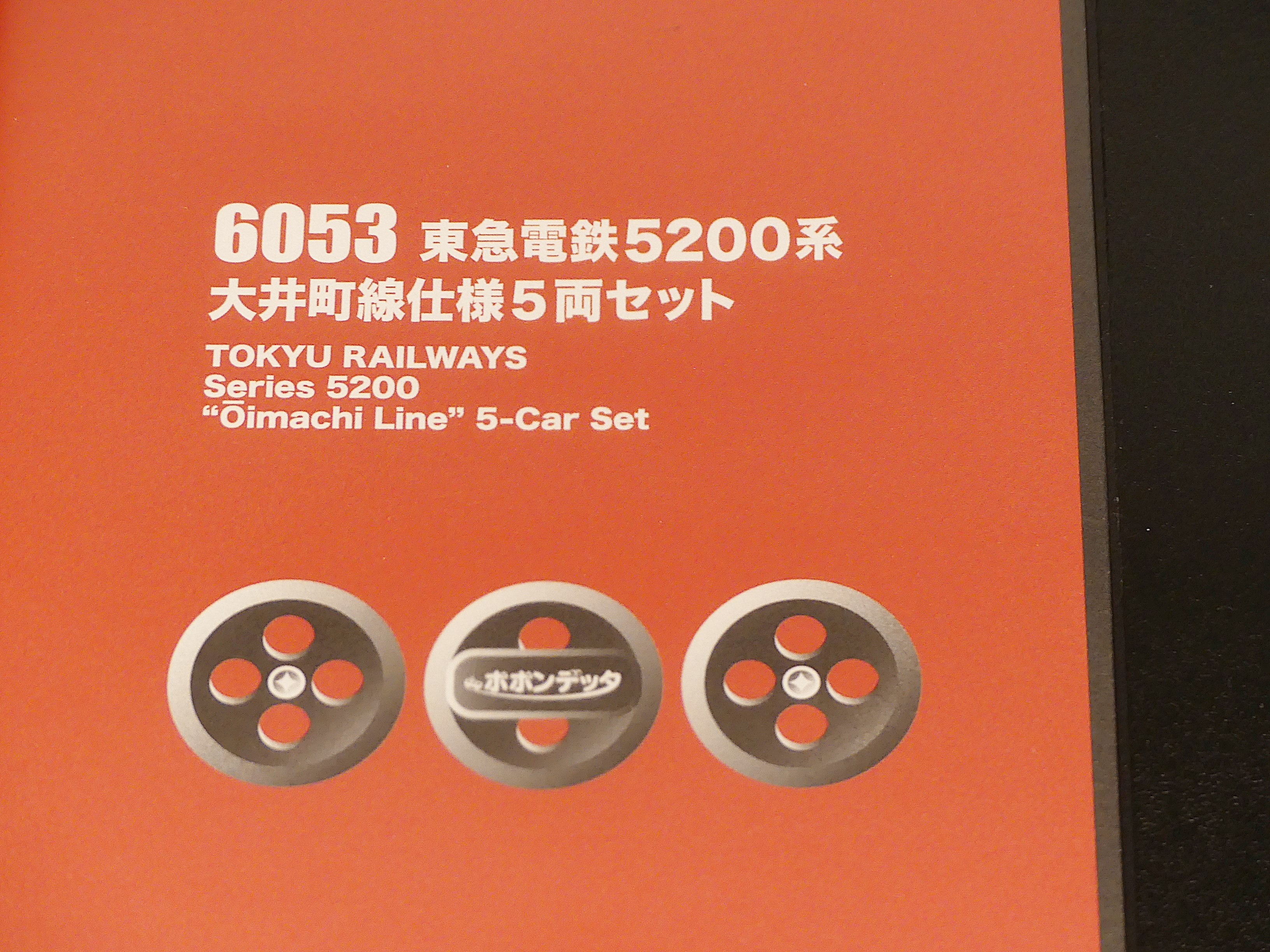 ポポンデッタ 東京急行電鉄 5200系 (大井町線&目蒲線)の ポポンデッタ 東京急行電鉄 5200系 (大井町線&目蒲線)の