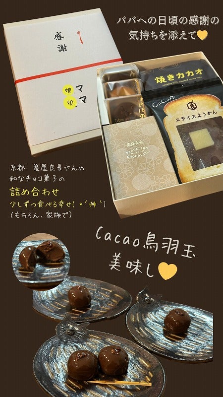 京都亀屋良長のチョコ和菓子