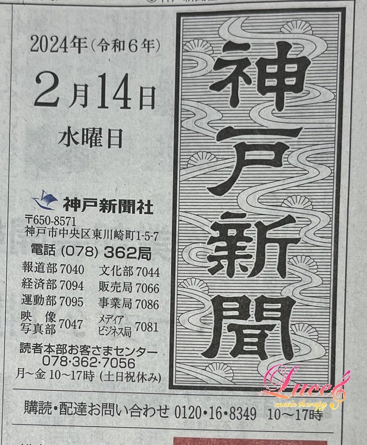 神戸新聞に掲載されました！2024.2.14「ひょうごの専門家」マイベストプロ＆リビング姫路