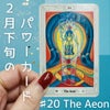 【トートタロット】2月下旬のパワーカードはThe Aeonの画像