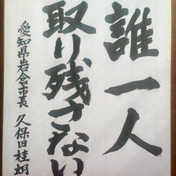画像 愛知県岩倉市久保田市長に図録をお届けしました。 の記事より 3つ目