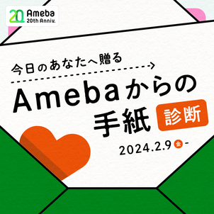 Amebaからのエールを受け取ろう！20周年投稿キャンペーンの画像