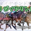 ダイヤモンドＳ＆京都牝馬Ｓ予想（メルマガプラス記事）の画像