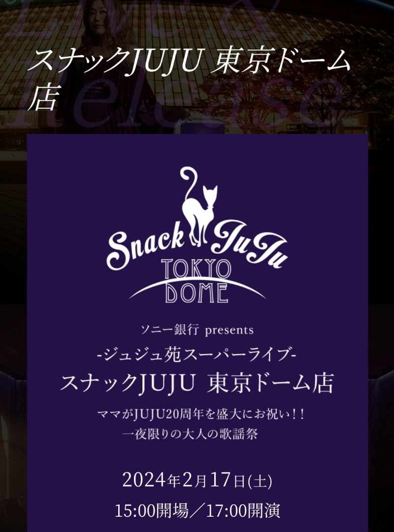 スナックJUJU·東京ドーム | misora0706のブログ スナックJUJU·東京ドーム | misora0706のブログ