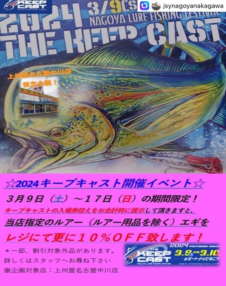 上州屋名古屋中川店さんキープキャストイベント | THE KEEP CAST