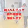 栗平、黒川の親子リトミック教室 春の体験会のお知らせの画像