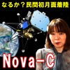 Nova-C IM-1☆民間企業初の月面着陸なるか? 2024年2月22日着陸に挑戦!の画像