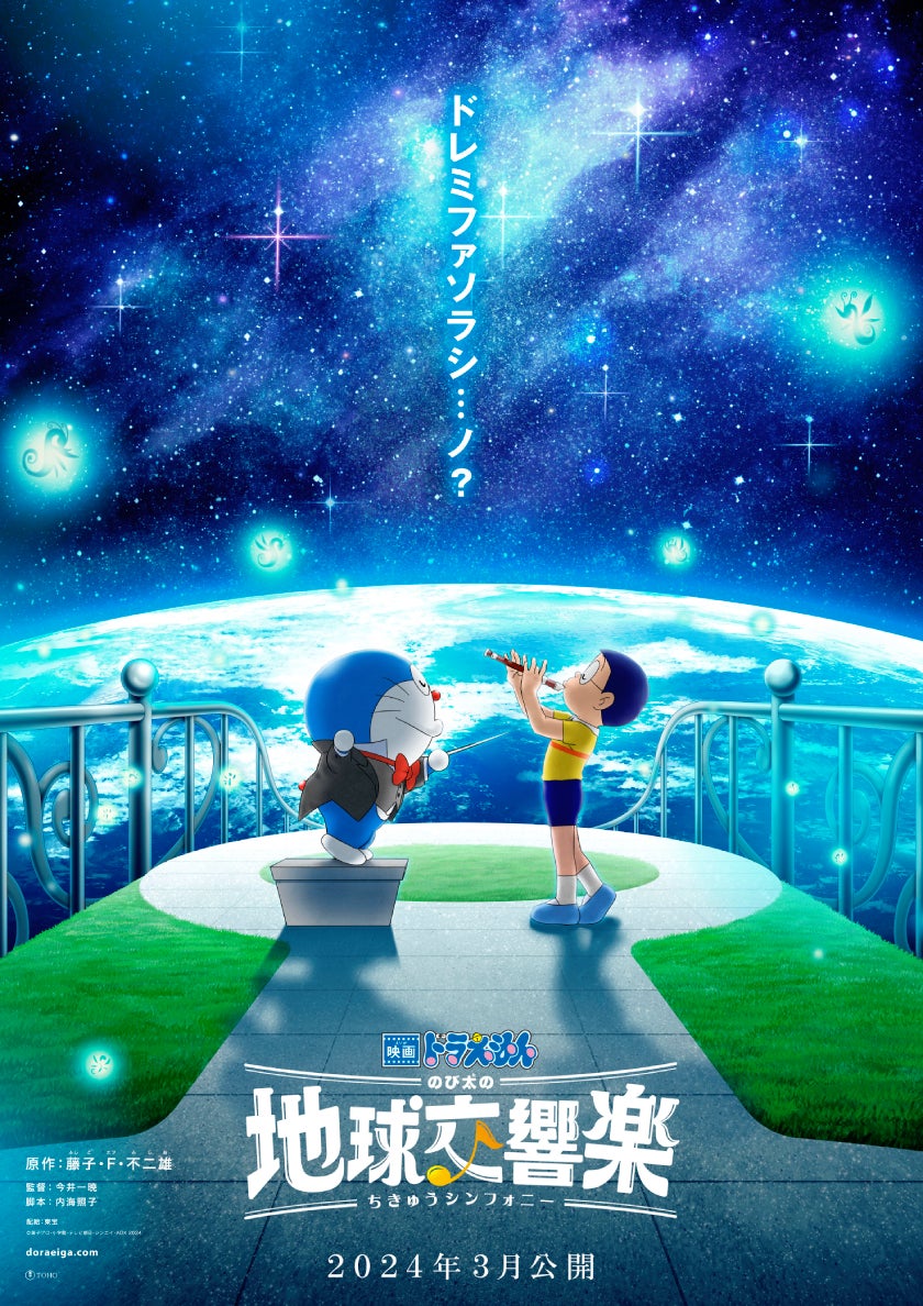 映画ドラえもん のび太の地球交響楽（ちきゅうシンフォニー）」の映画