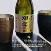 獺祭純米大吟醸の酒粕をたっぷりと使用した「獺祭焼酎」の画像