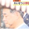 No.147東京:小学校長、高橋良友56才がわいせつ容疑で逮捕の画像