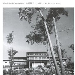 画像 ギャラリーエークワッドで「建築家・吉村順三の眼　アメリカと日本」を観た！その１ の記事より 19つ目