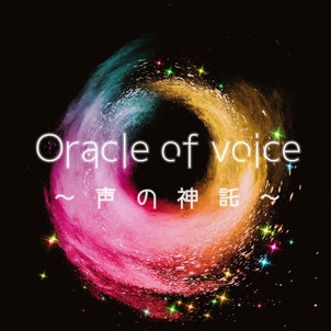 Oracle of voice〜声の神託～再度聴いてみましたの画像